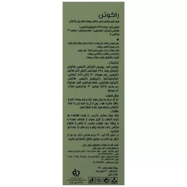 سرم نیاسینامید پوست چرب راکوتن
